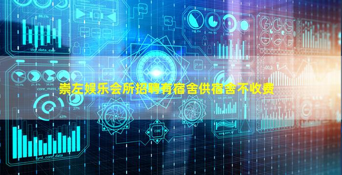 崇左娱乐会所招聘有宿舍供宿舍不收费